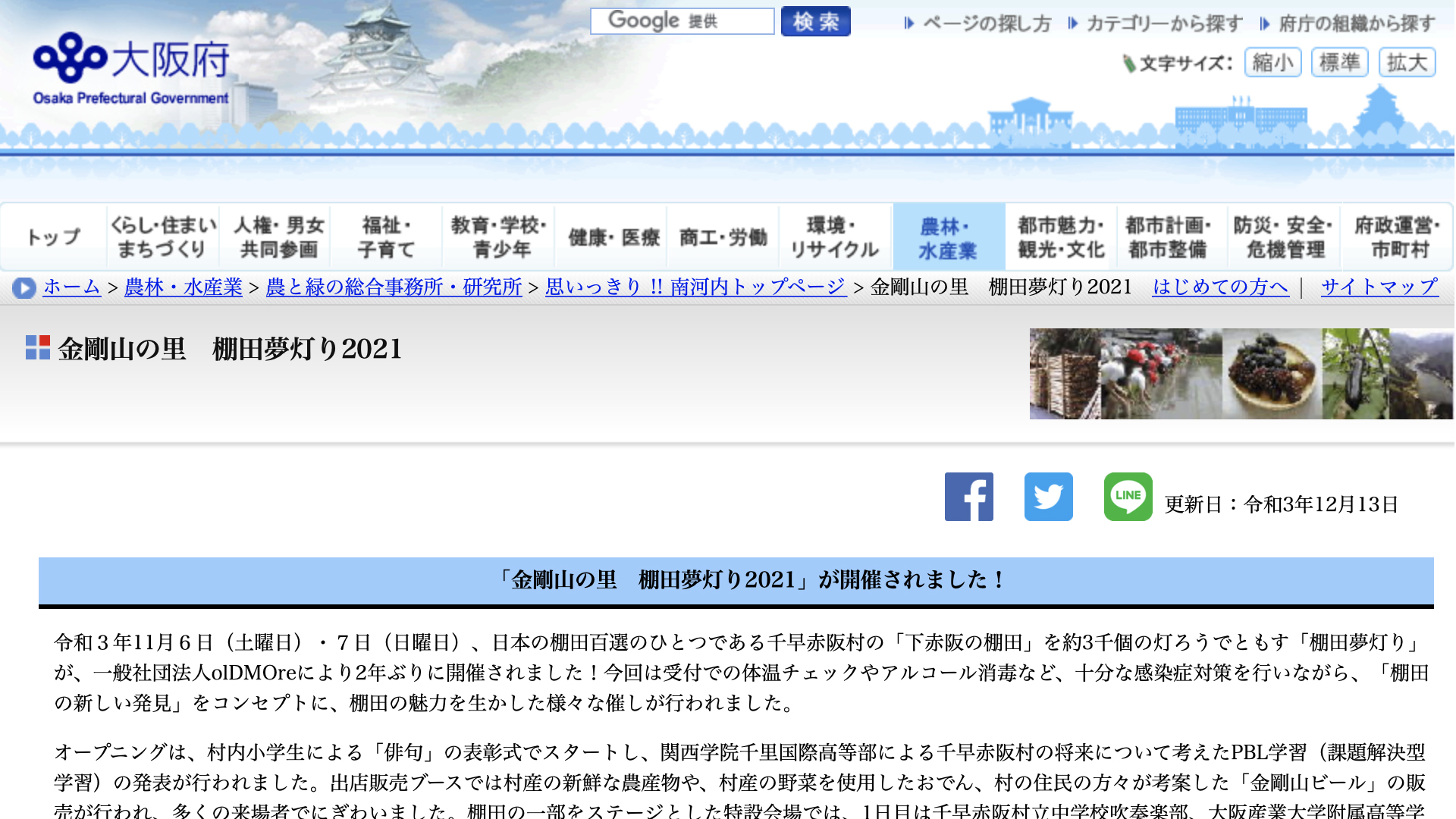 棚田夢灯り2021の活動が大阪府のホームページで掲載されました！