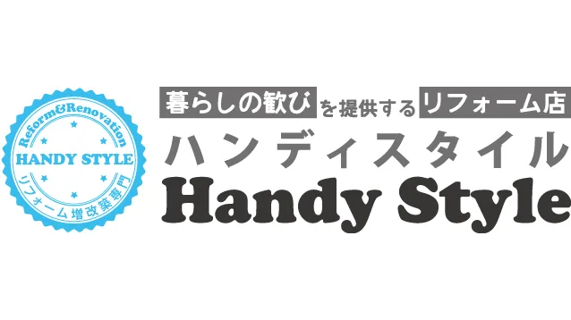 Handy Style(ハンディスタイル)住宅の増改築・リフォーム&リノベーション@千早赤阪村森屋